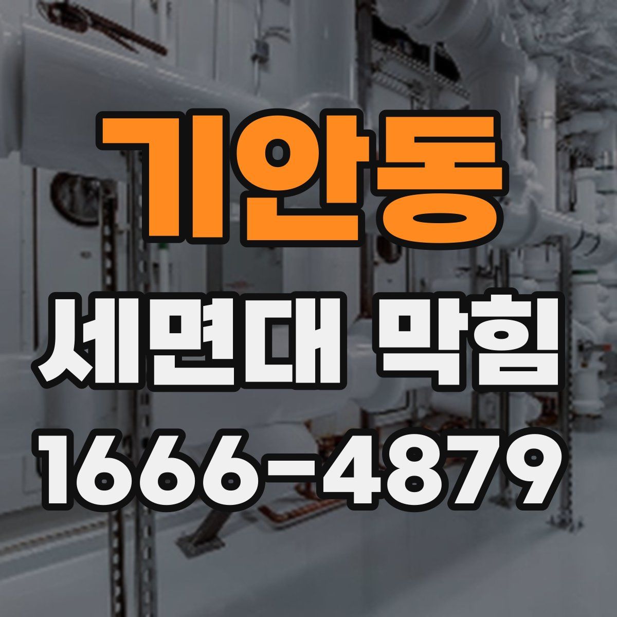 기안동 세면대 막힘