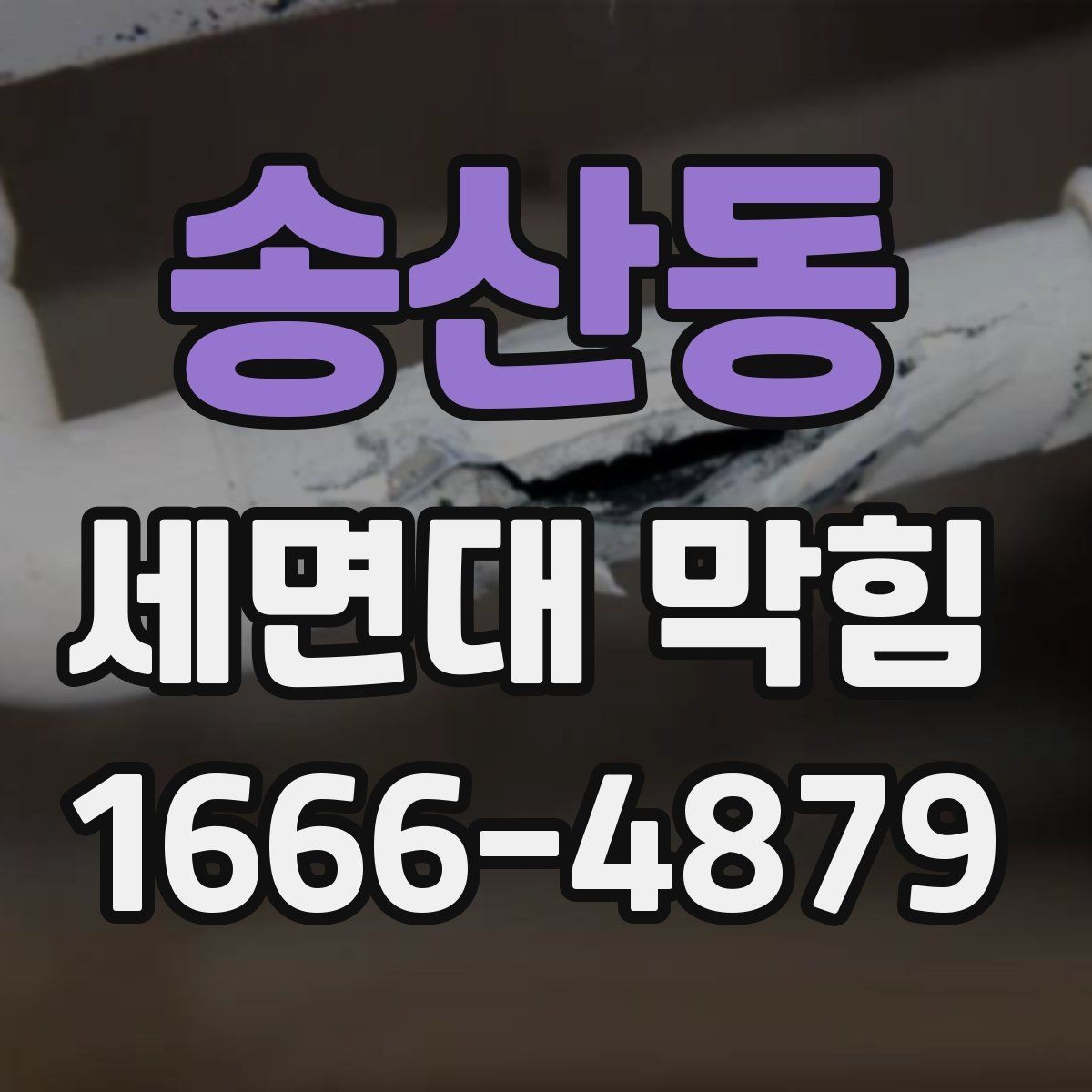 송산동 세면대 막힘 예방에 필요한 청소 습관