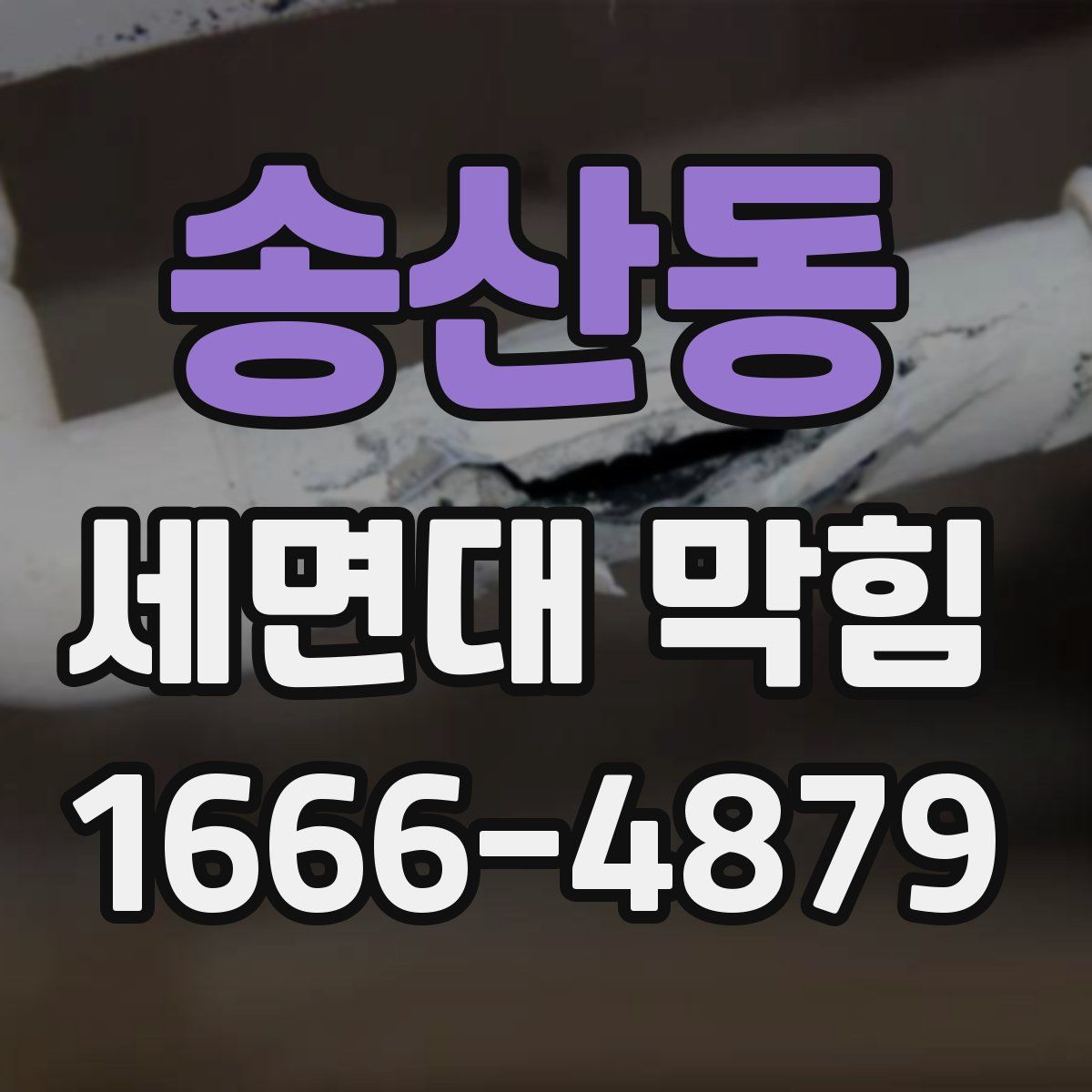 송산동 세면대 막힘