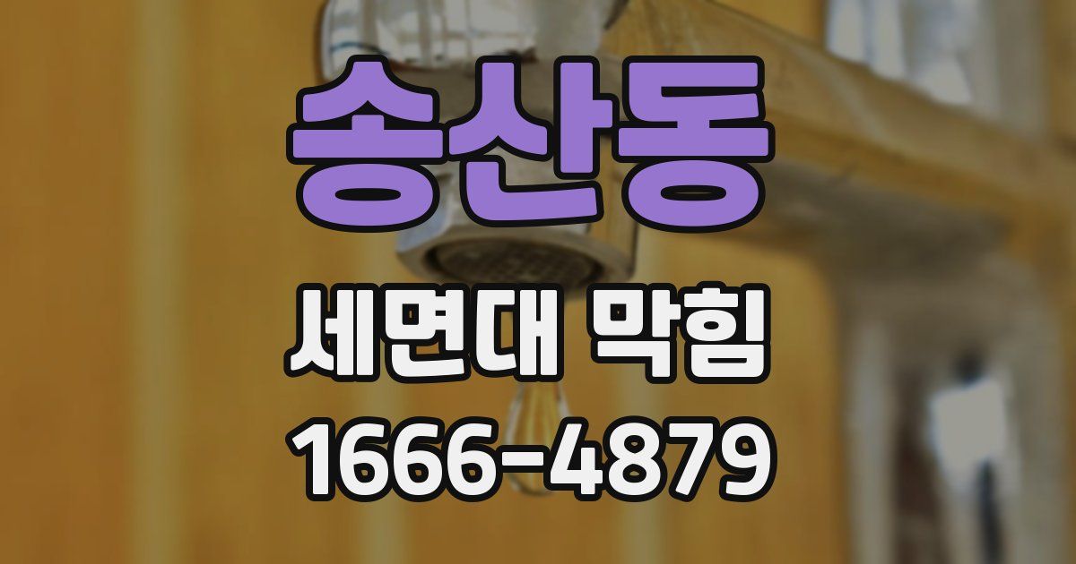 송산동 세면대 막힘