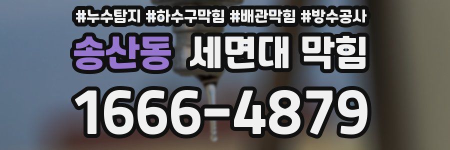 송산동 세면대 막힘