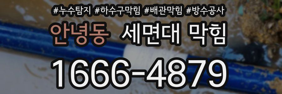 안녕동 세면대 막힘