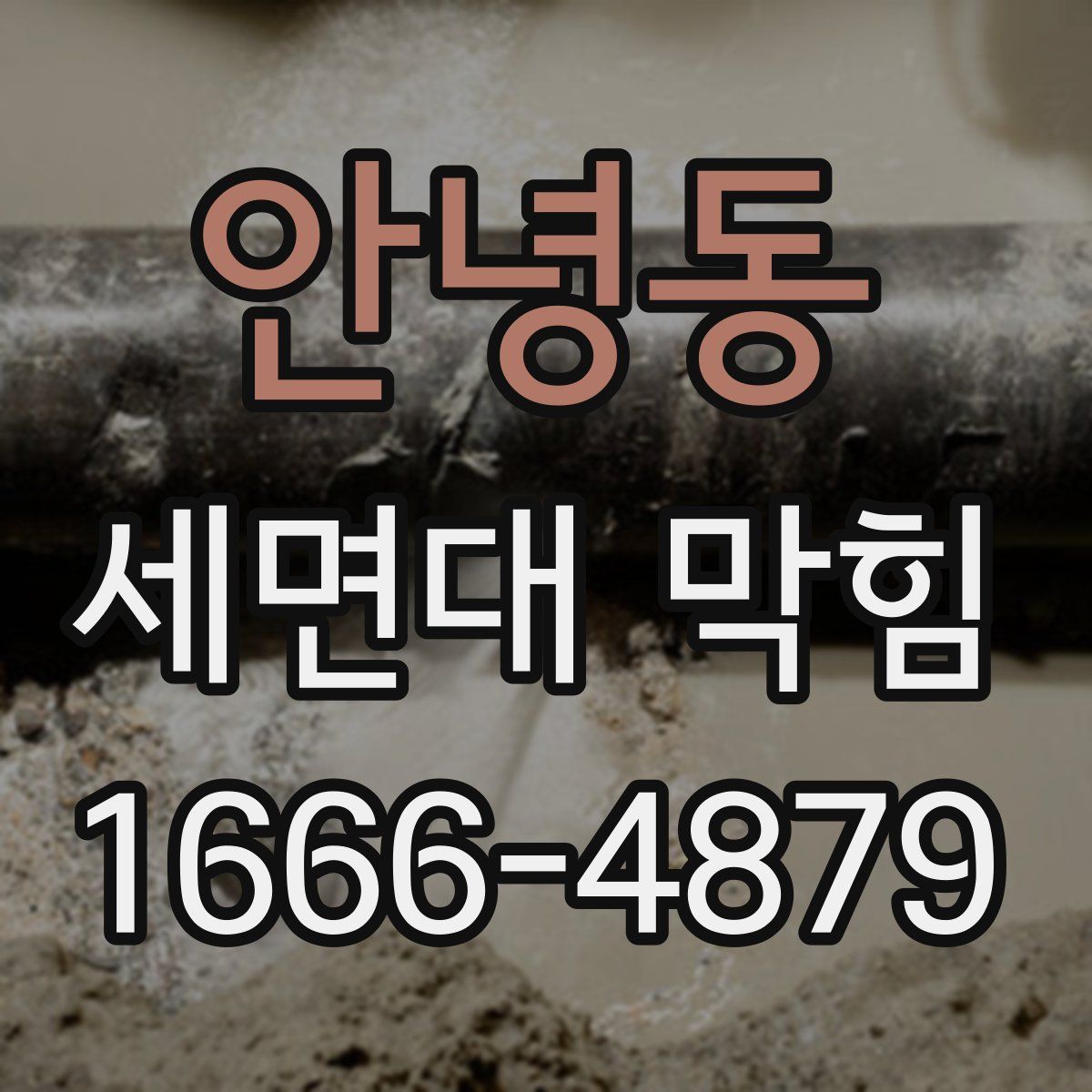 안녕동 세면대 막힘