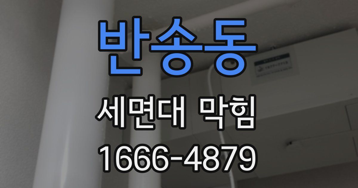 반송동 세면대 막힘