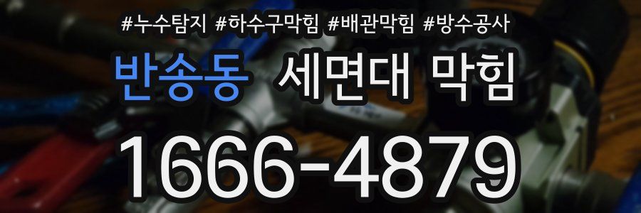 반송동 세면대 막힘