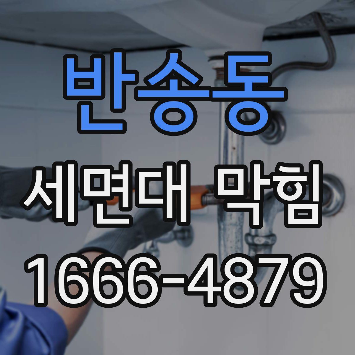 반송동 세면대 막힘
