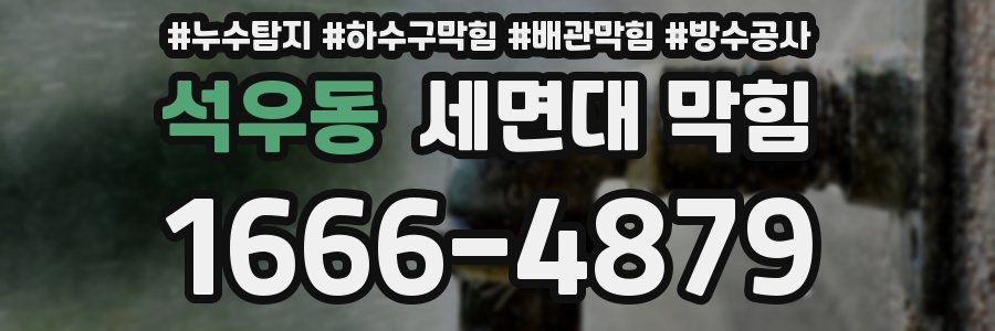 석우동 세면대 막힘