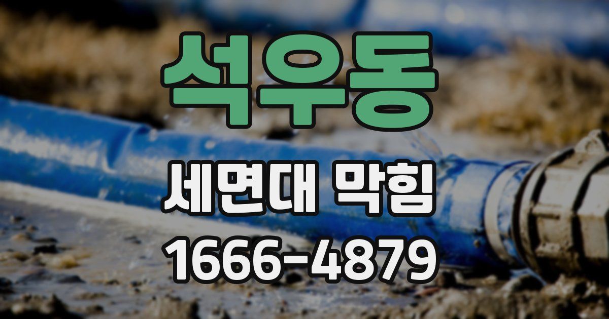 석우동 세면대 막힘