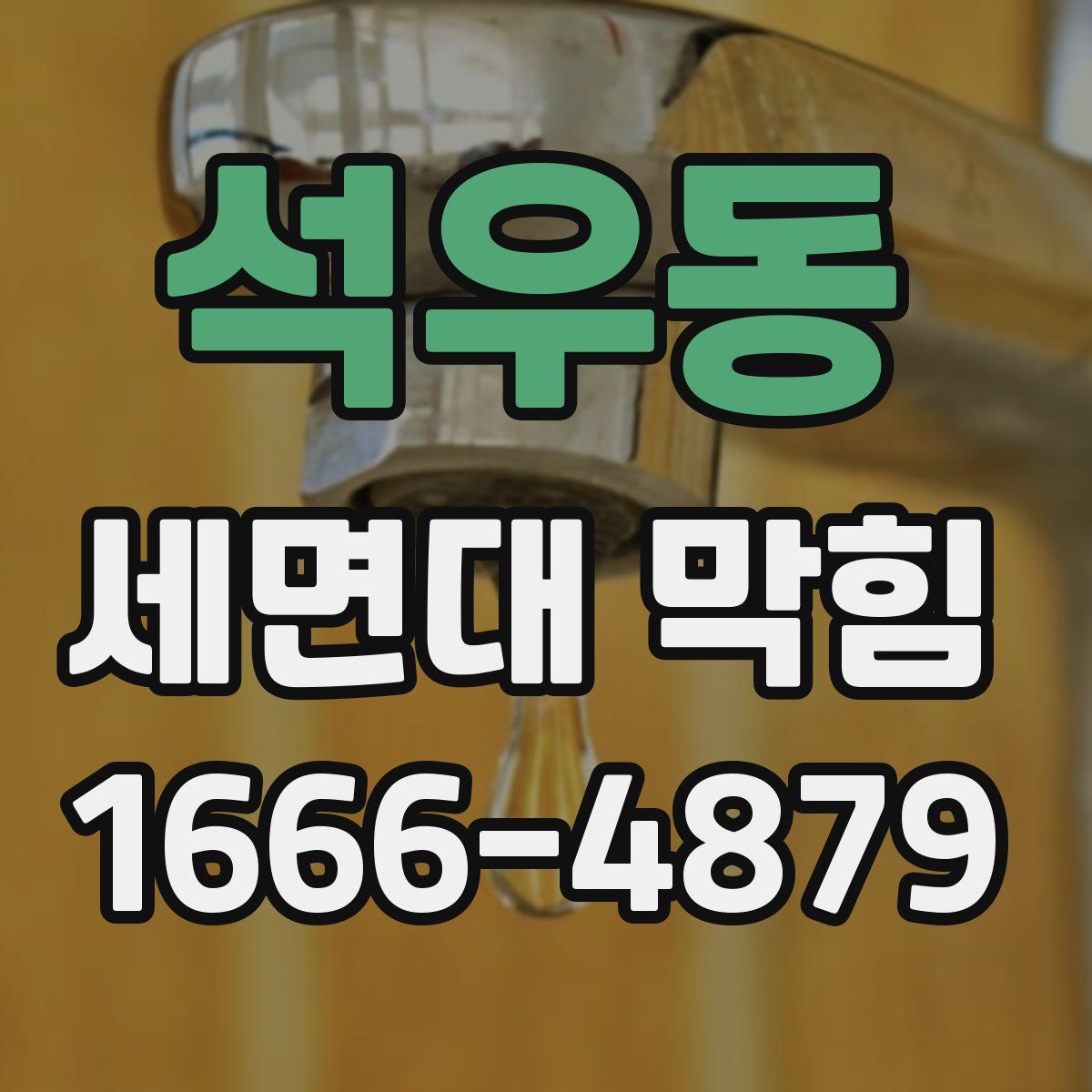 석우동 세면대 막힘