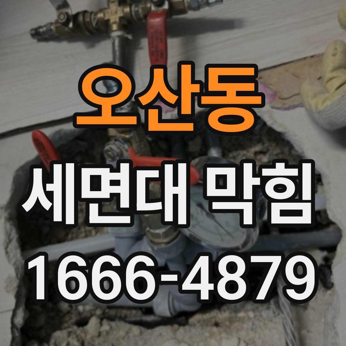 오산동 세면대 막힘