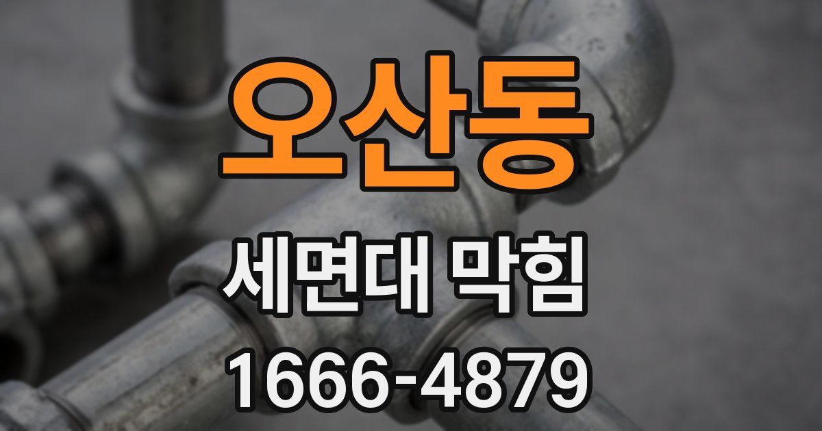 오산동 세면대 막힘