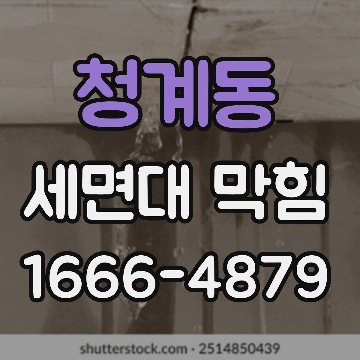 청계동 세면대 막힘
