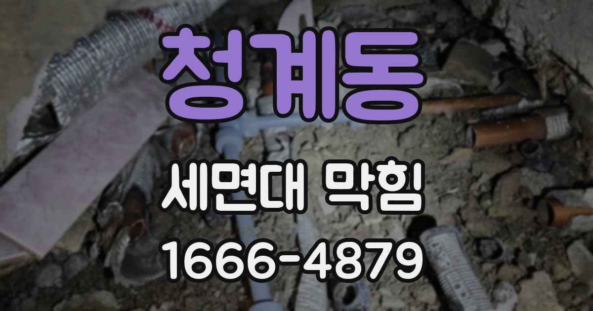 청계동 세면대 막힘