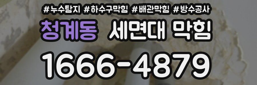 청계동 세면대 막힘