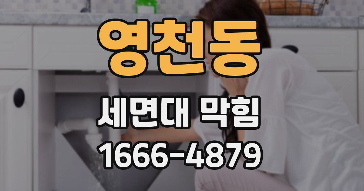 영천동 세면대 막힘