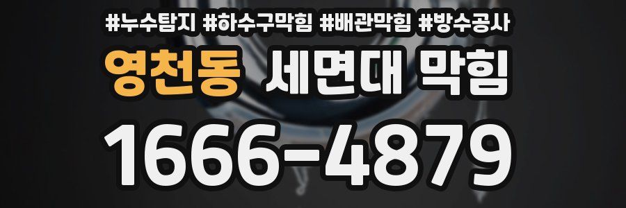 영천동 세면대 막힘