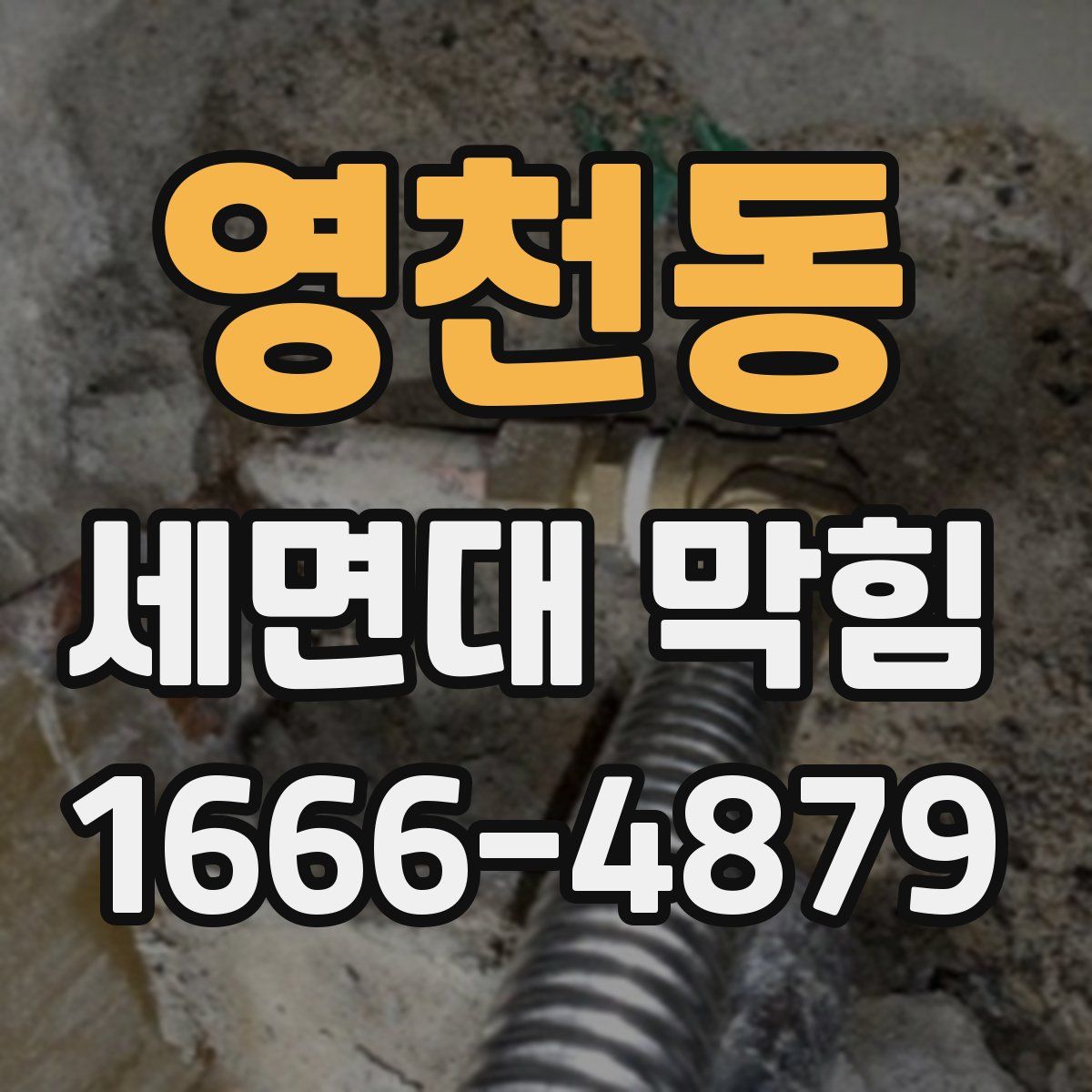 영천동 세면대 막힘