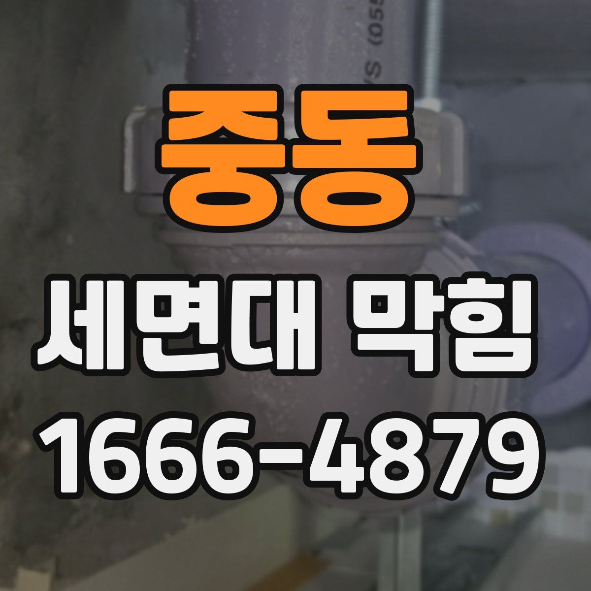 중동 세면대 막힘