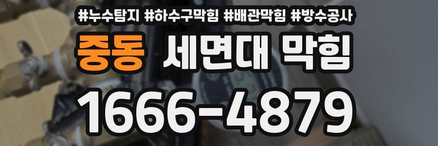 중동 세면대 막힘