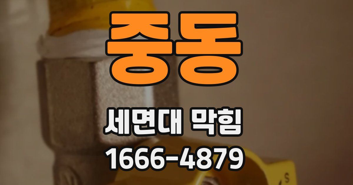 중동 세면대 막힘