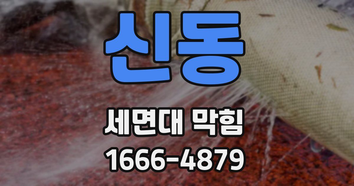 신동 세면대 막힘