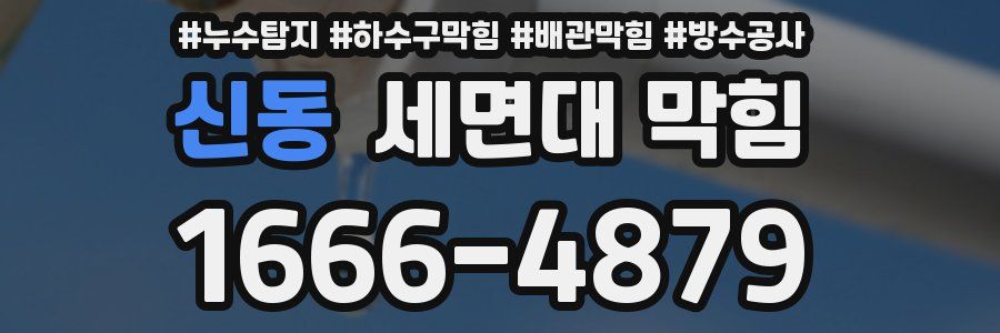 신동 세면대 막힘