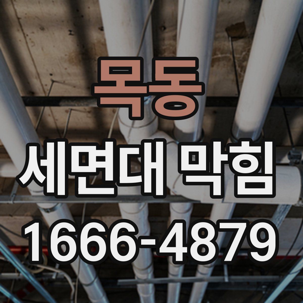 목동 세면대 막힘