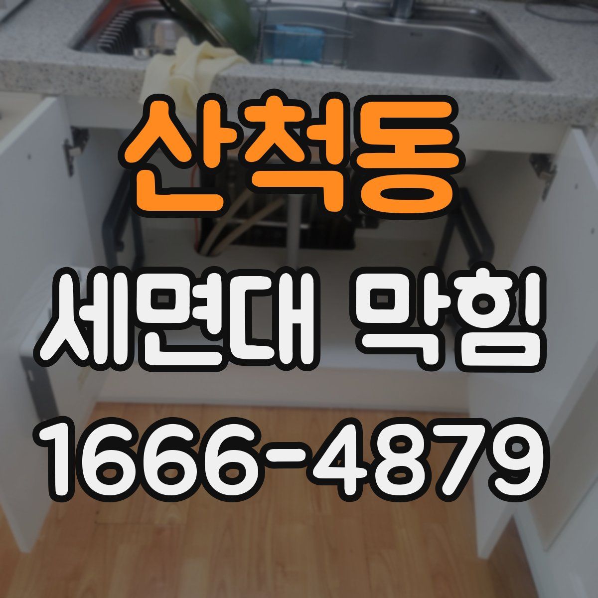 산척동 세면대 막힘