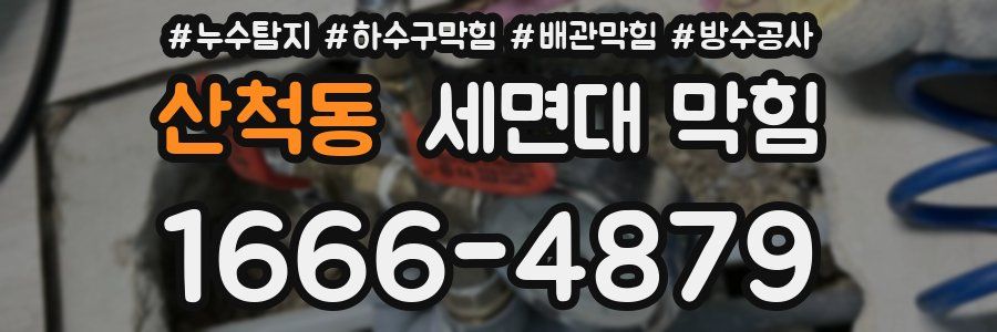 산척동 세면대 막힘
