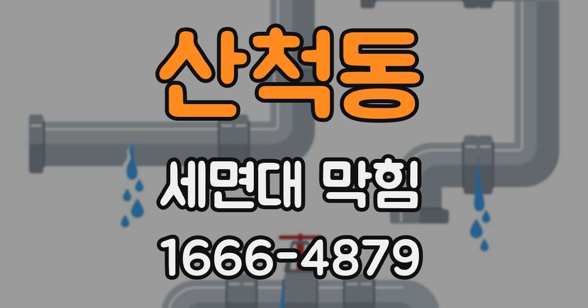 산척동 세면대 막힘