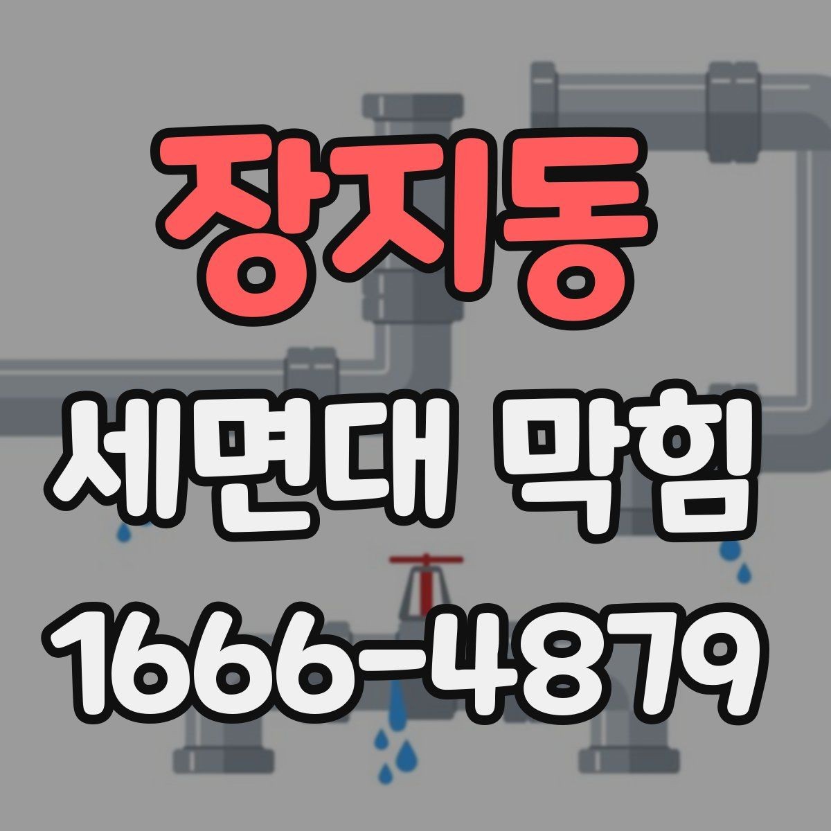 장지동 세면대 막힘 오염 누적을 막는 간단한 습관