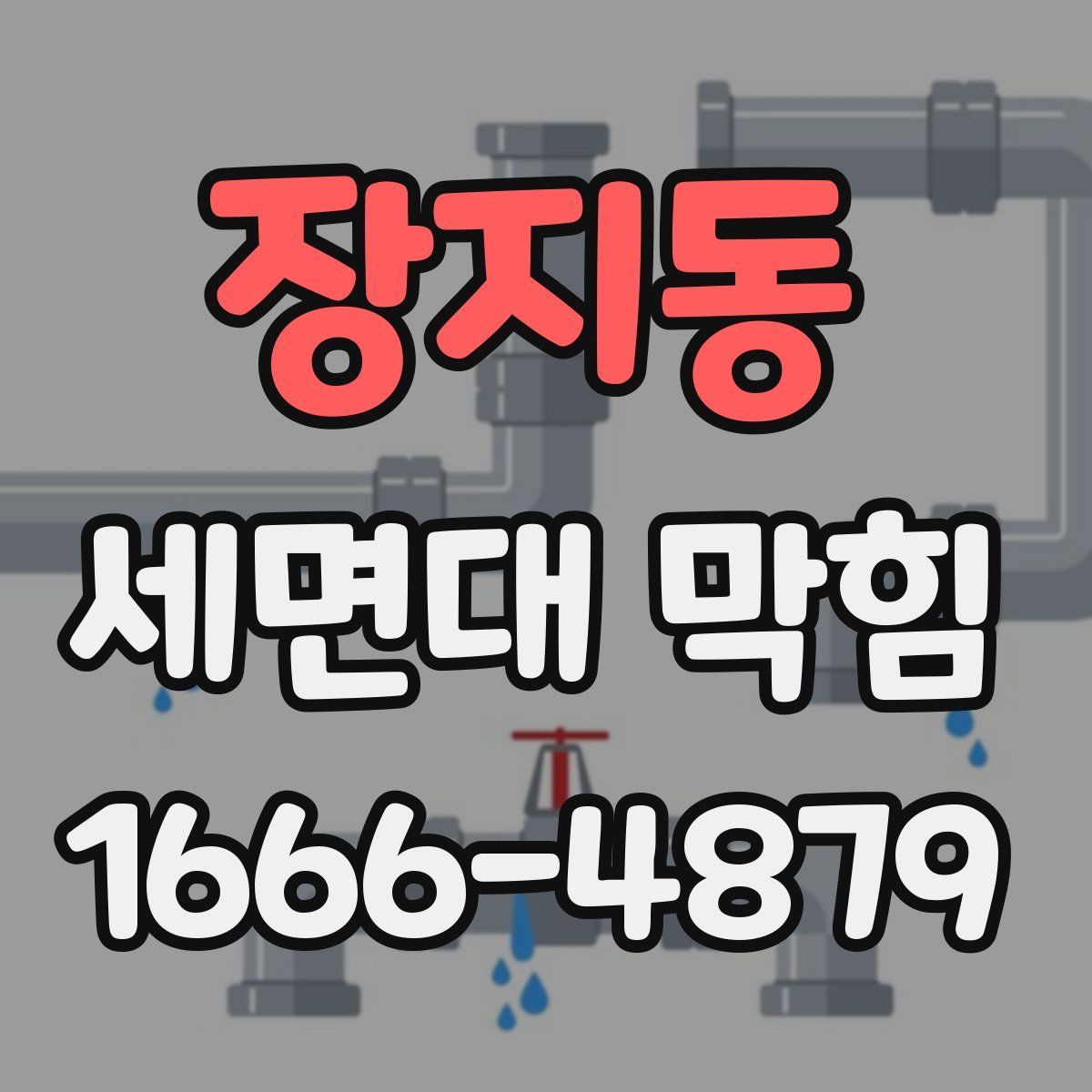 장지동 세면대 막힘