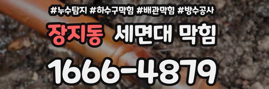 장지동 세면대 막힘