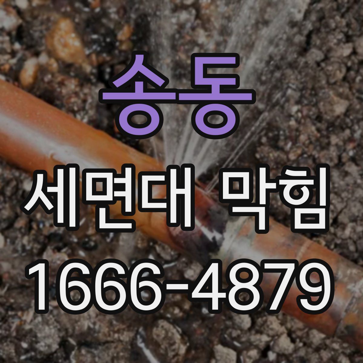 송동 세면대 막힘