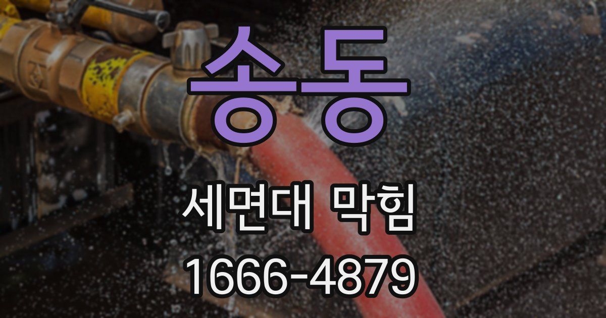 송동 세면대 막힘
