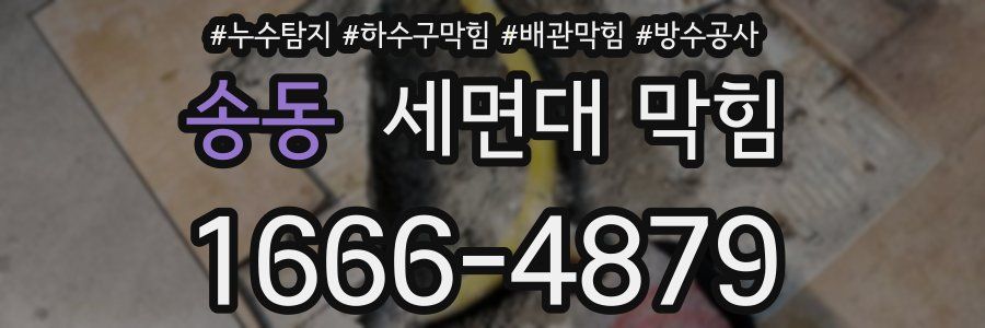 송동 세면대 막힘