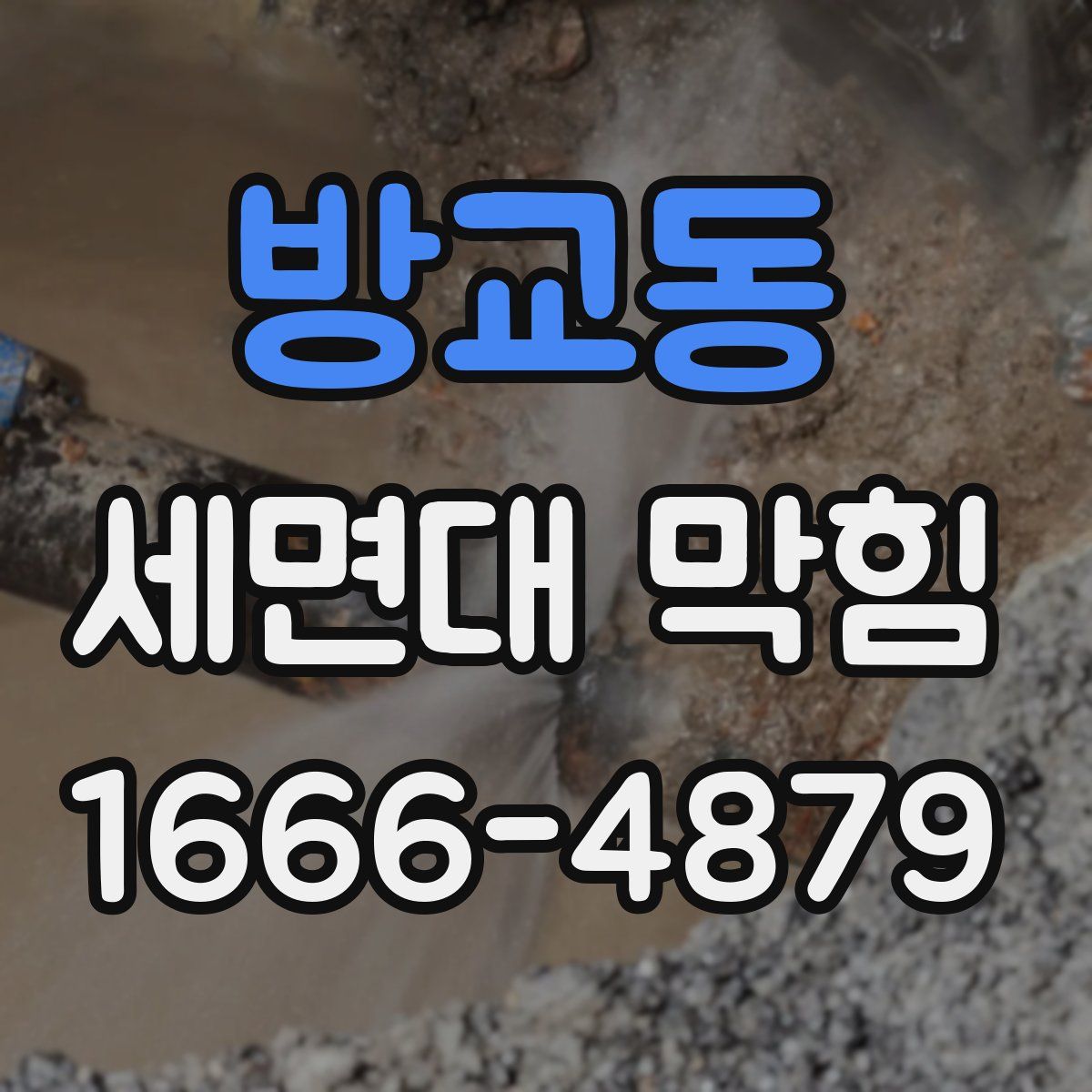 방교동 세면대 막힘