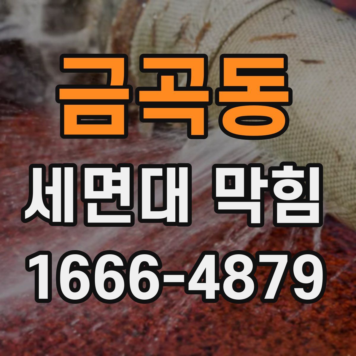 금곡동 세면대 막힘