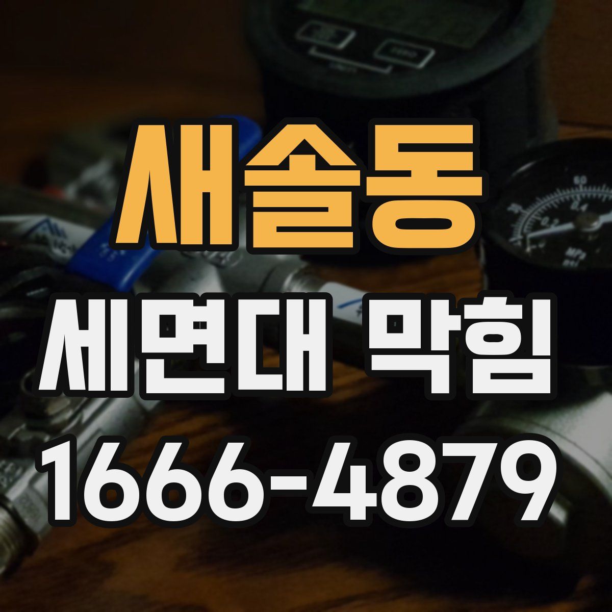 새솔동 세면대 막힘