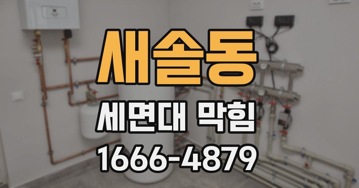 새솔동 세면대 막힘