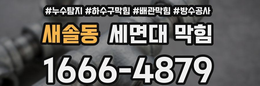새솔동 세면대 막힘