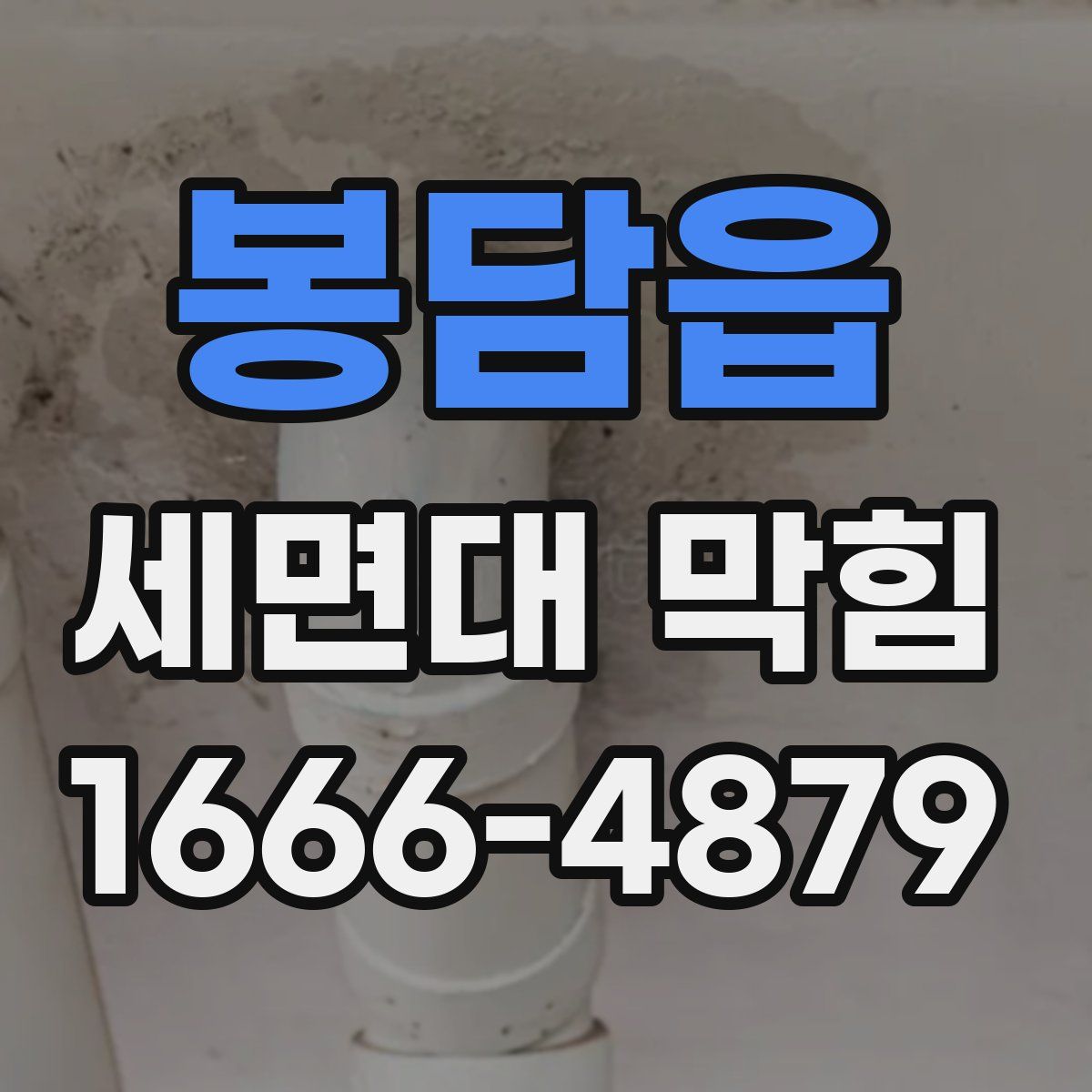 봉담읍 세면대 막힘