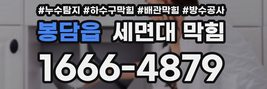 봉담읍 세면대 막힘