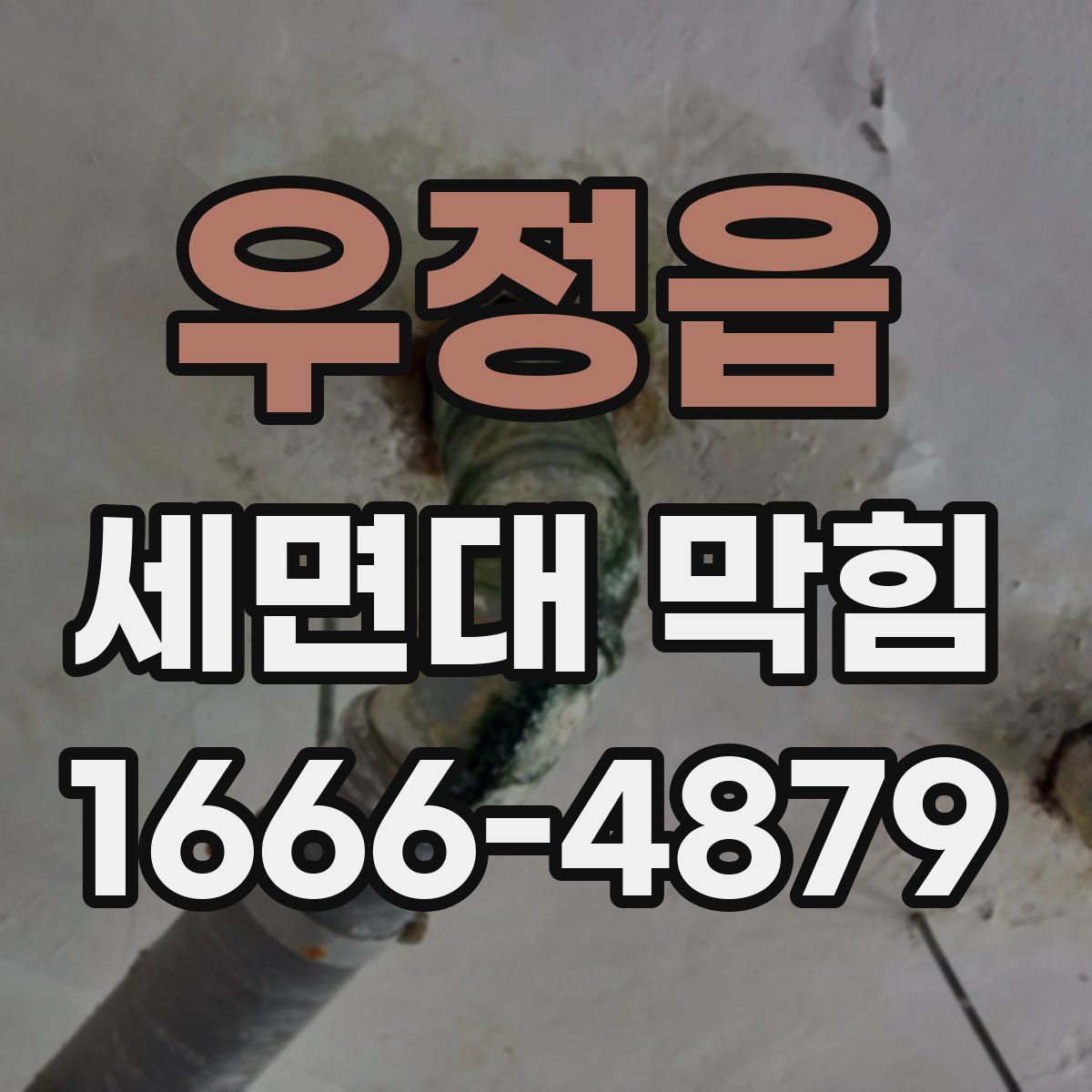 우정읍 세면대 막힘