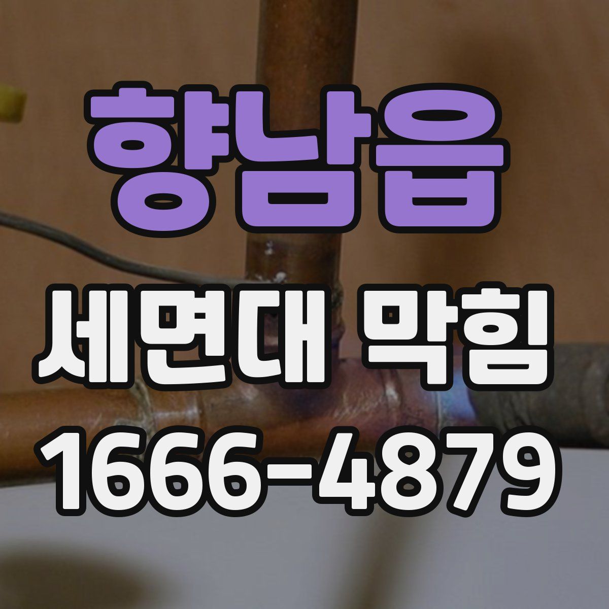 향남읍 세면대 막힘