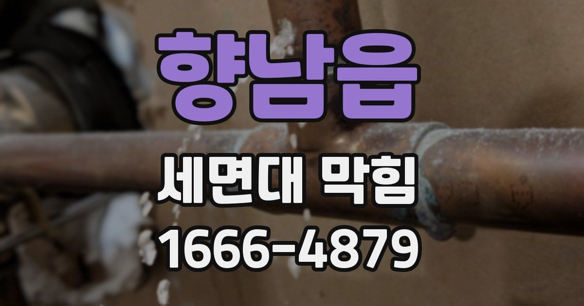 향남읍 세면대 막힘