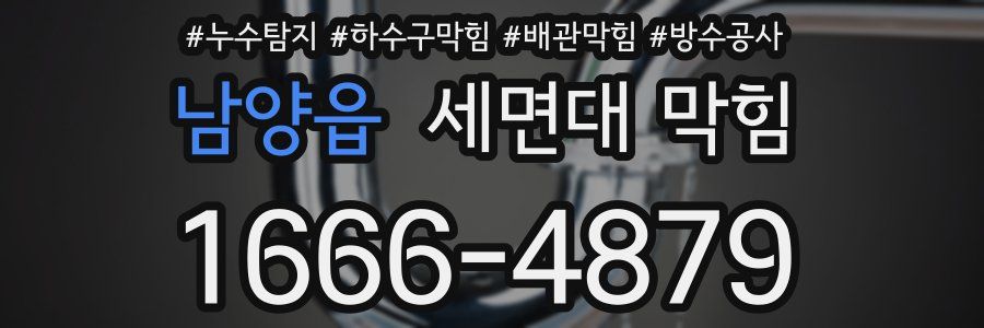 남양읍 세면대 막힘