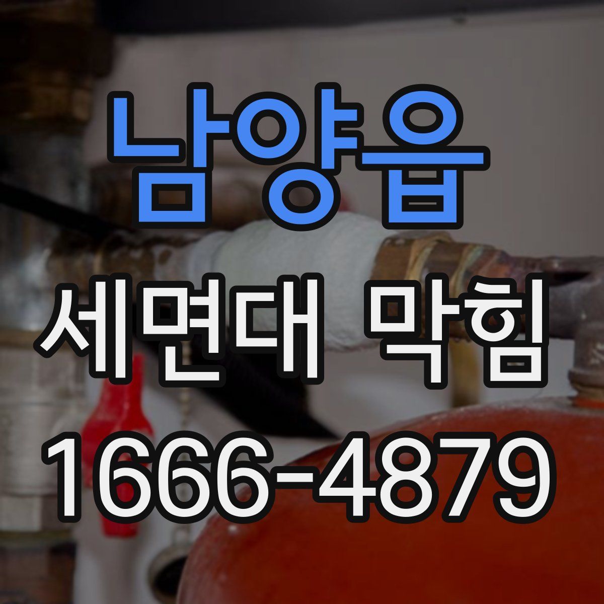 남양읍 세면대 막힘