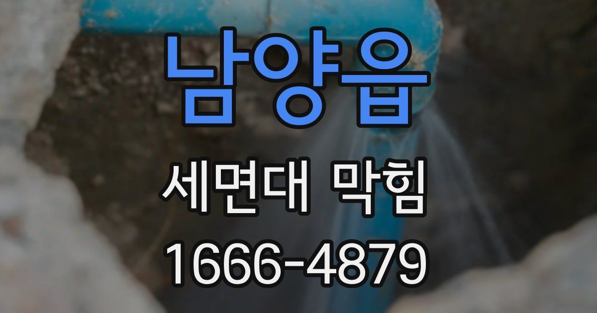 남양읍 세면대 막힘