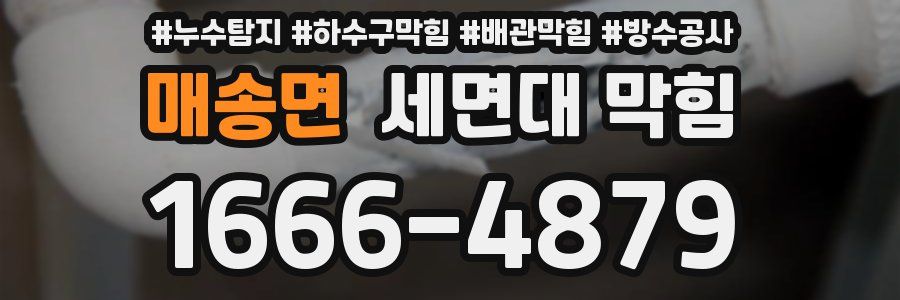 매송면 세면대 막힘